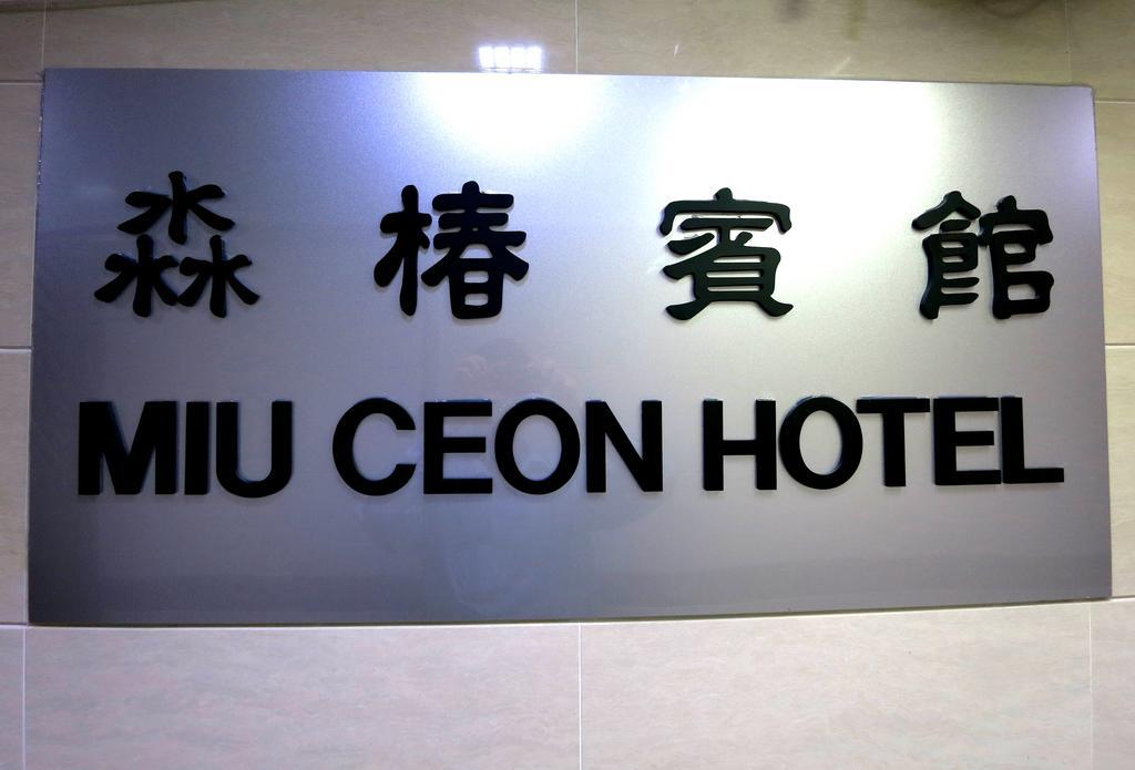 Miu Ceon - Wing On Hotel Hong Kong Cameră foto